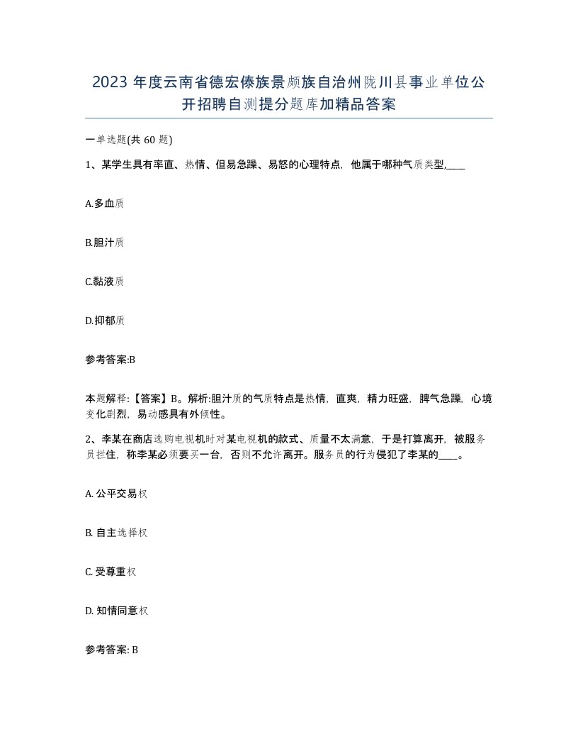 2023年度云南省德宏傣族景颇族自治州陇川县事业单位公开招聘自测提分题库加答案