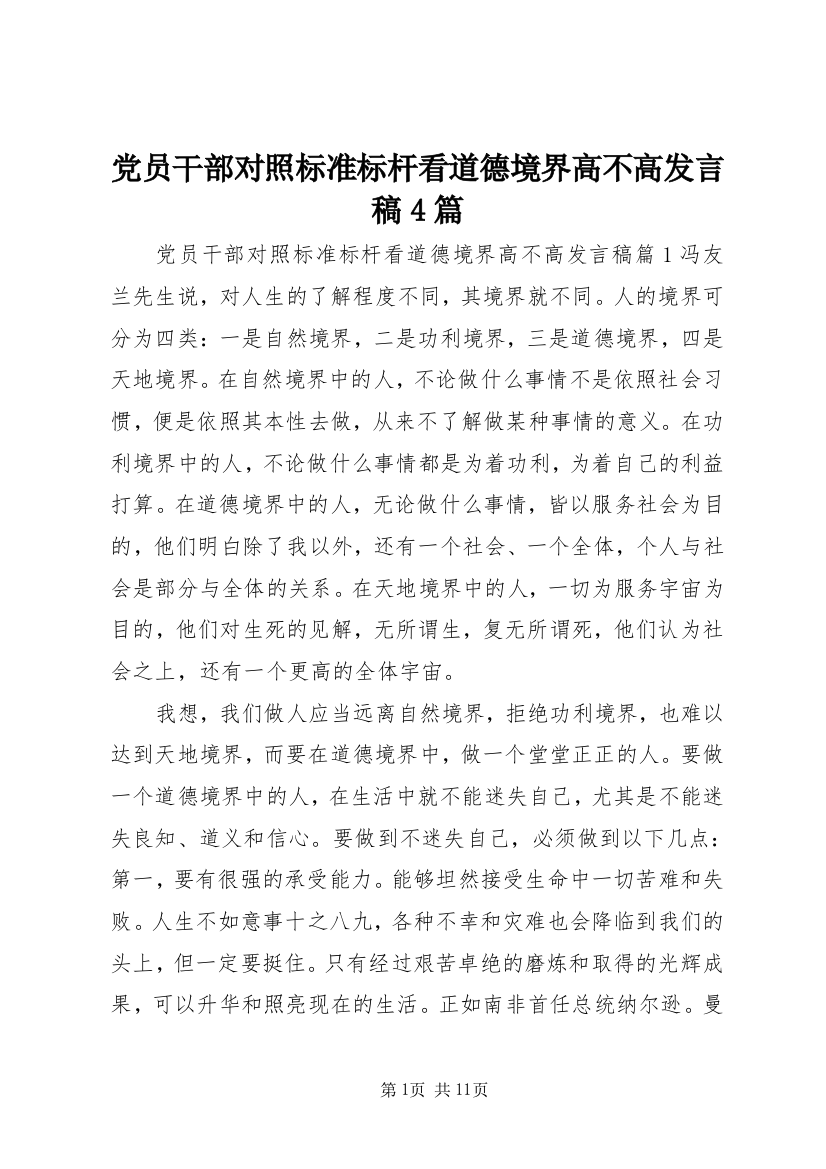 党员干部对照标准标杆看道德境界高不高发言稿4篇