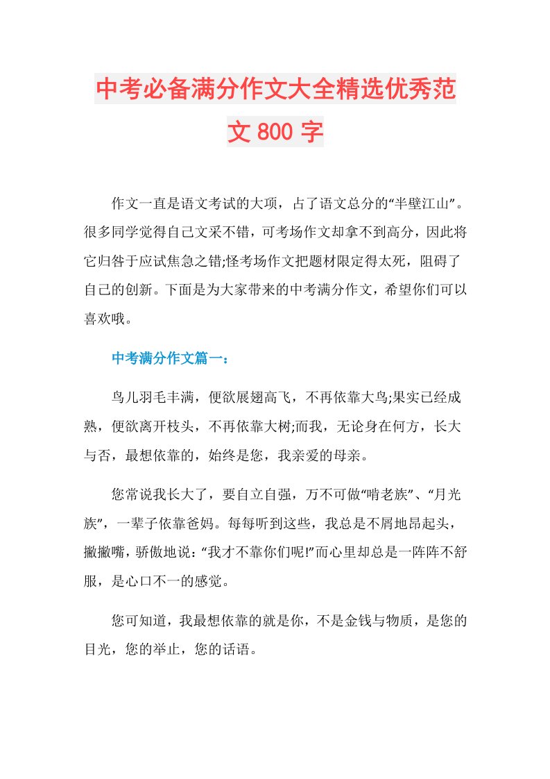 中考必备满分作文大全精选优秀范文800字