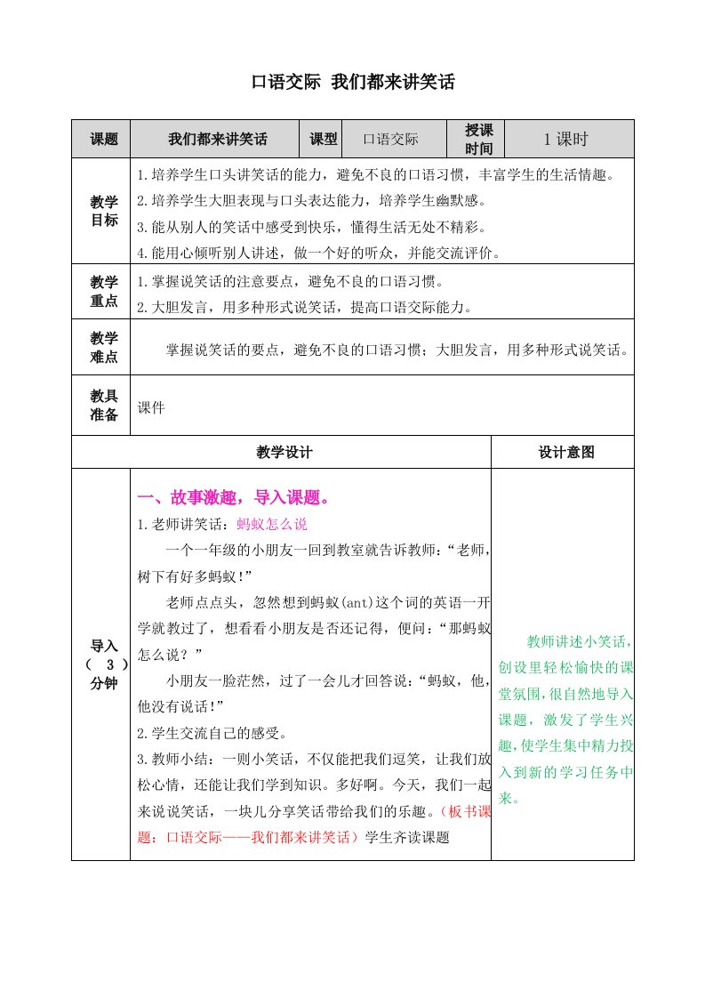 小学语文部编版五年级下册教案8口语交际我们都来讲笑话