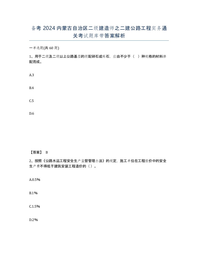 备考2024内蒙古自治区二级建造师之二建公路工程实务通关考试题库带答案解析