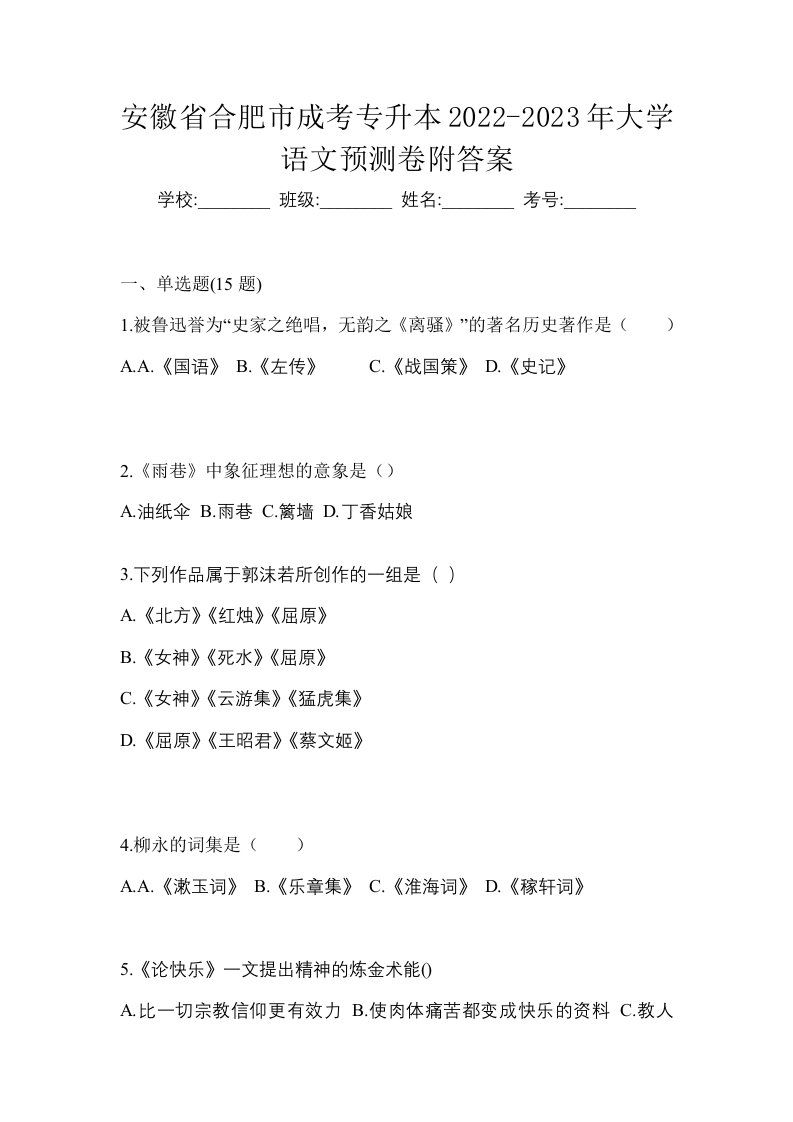 安徽省合肥市成考专升本2022-2023年大学语文预测卷附答案