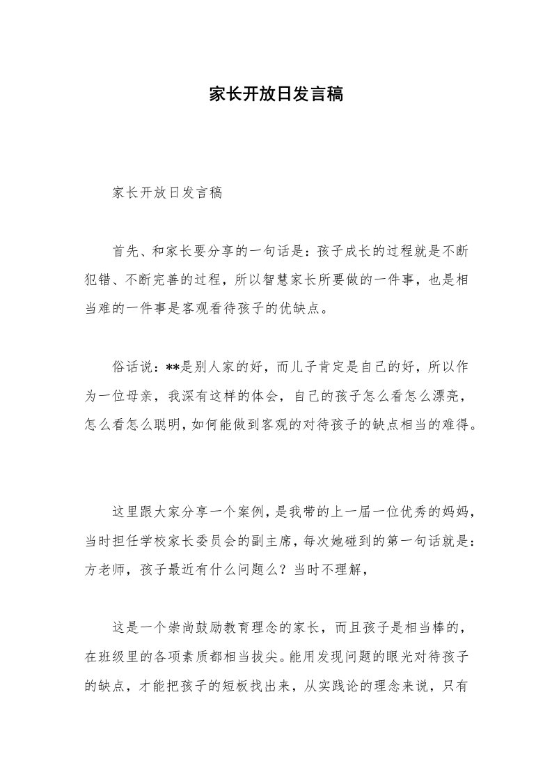 家长开放日发言稿_1