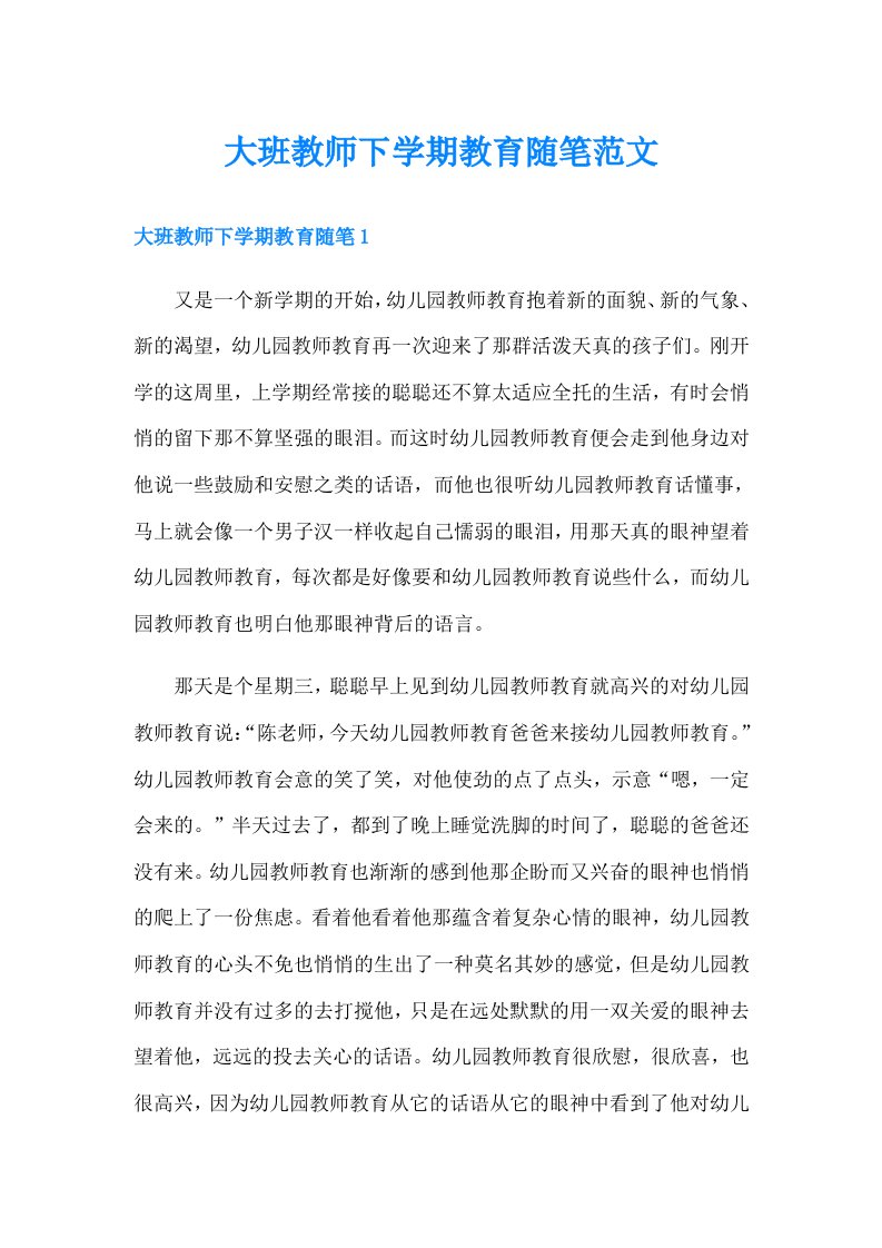 大班教师下学期教育随笔范文