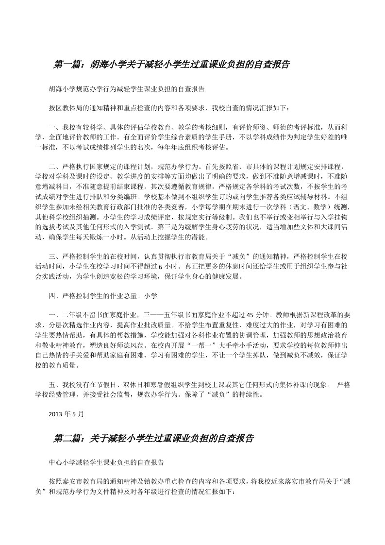 胡海小学关于减轻小学生过重课业负担的自查报告[修改版]