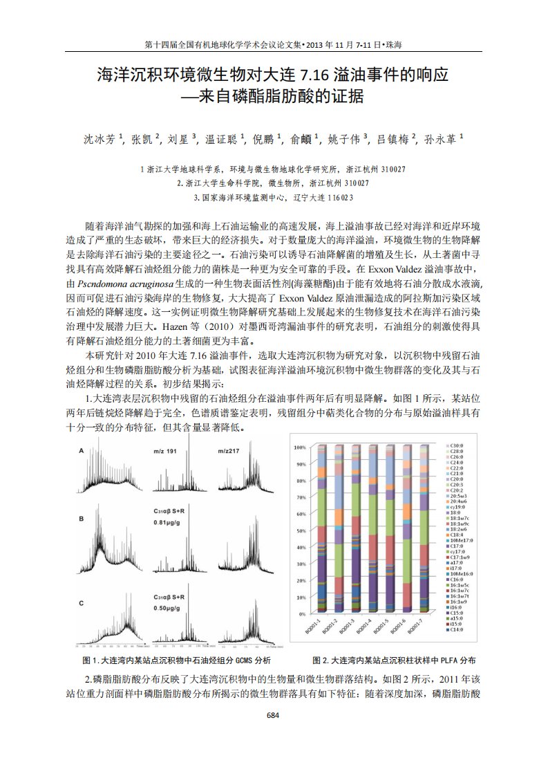 海洋沉积环境微生物对大连7.16溢油事件的响应--来自磷酯脂肪酸的证据