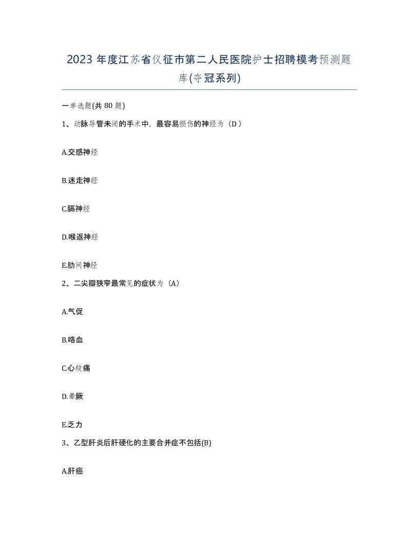 2023年度江苏省仪征市第二人民医院护士招聘模考预测题库夺冠系列