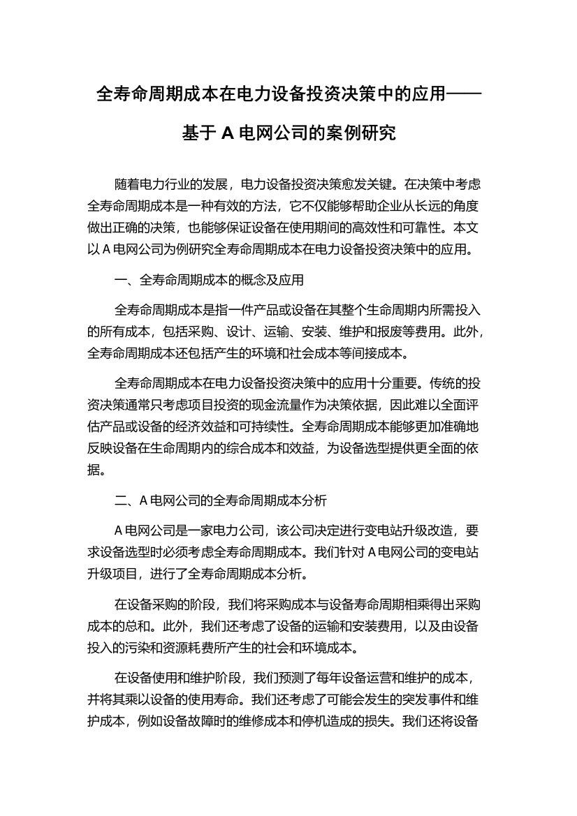 全寿命周期成本在电力设备投资决策中的应用——基于A电网公司的案例研究