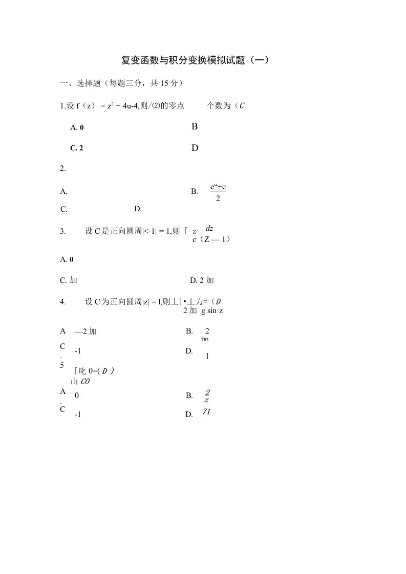 复变函数与积分变换练习题答案