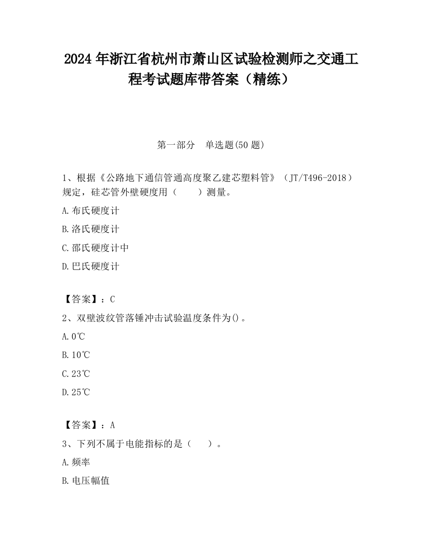 2024年浙江省杭州市萧山区试验检测师之交通工程考试题库带答案（精练）