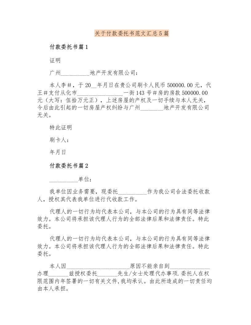 关于付款委托书范文汇总5篇