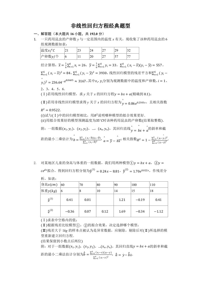 非线性回归方程经典题型-打印