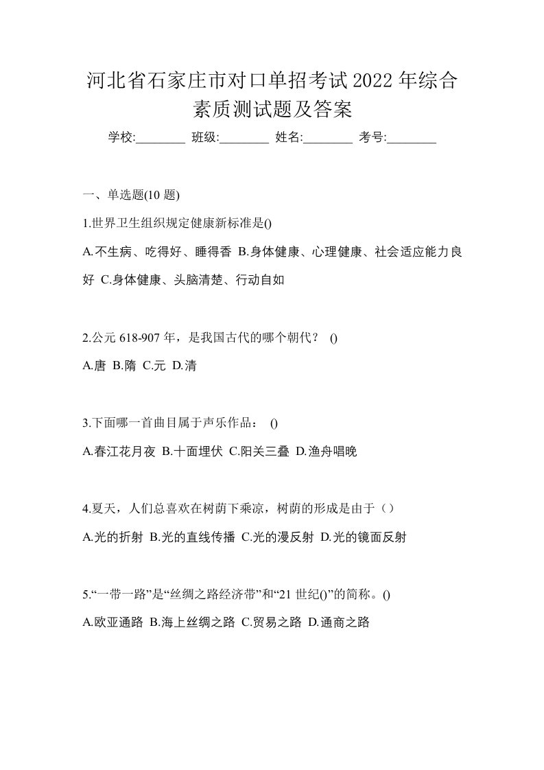 河北省石家庄市对口单招考试2022年综合素质测试题及答案