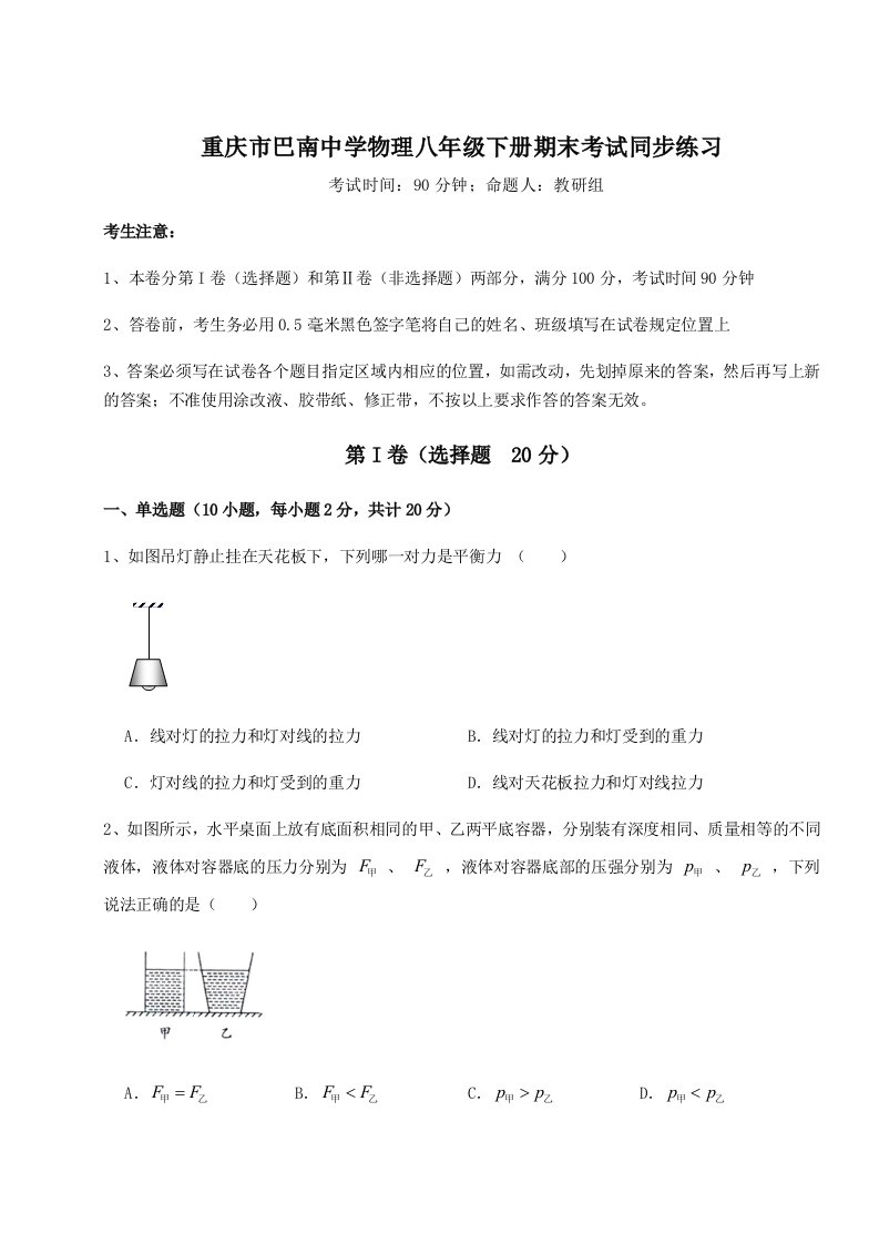 专题对点练习重庆市巴南中学物理八年级下册期末考试同步练习试题（详解版）