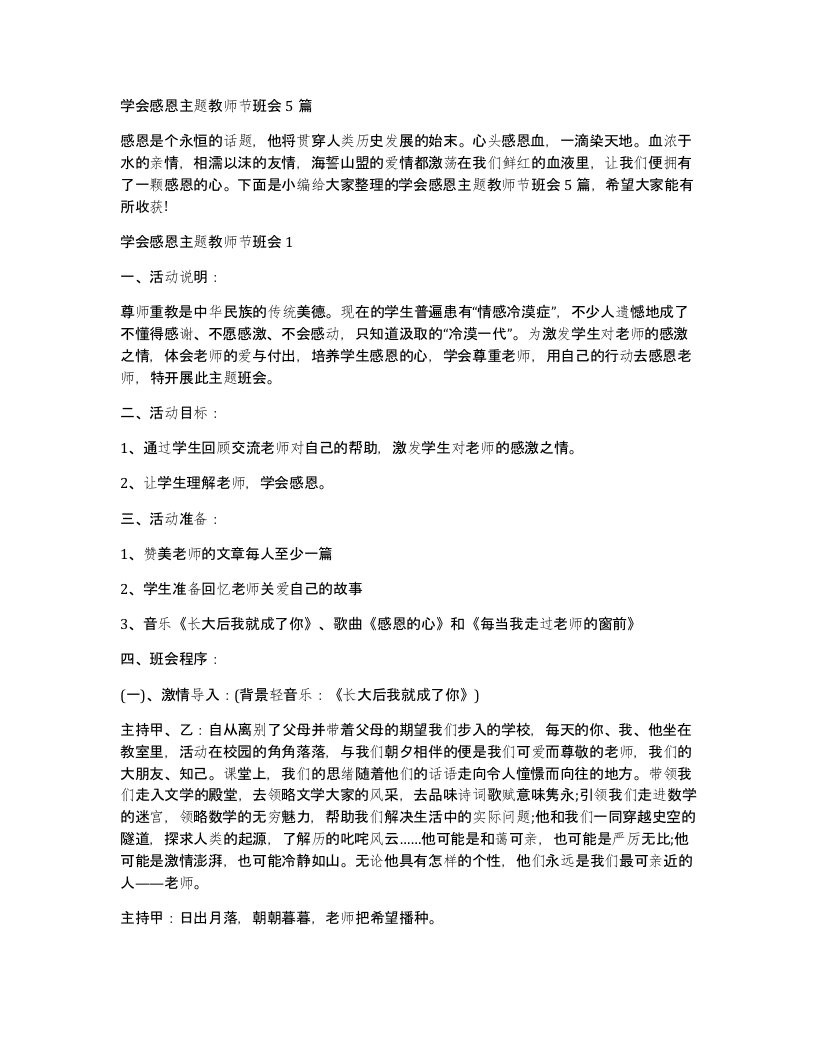 学会感恩主题教师节班会5篇