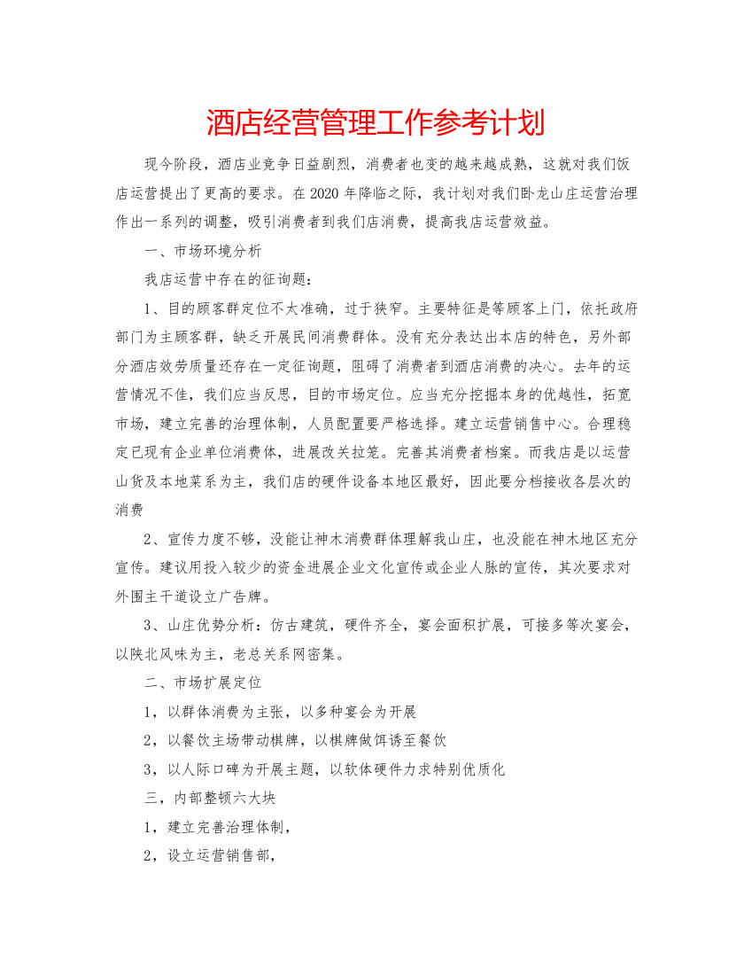 酒店经营管理工作参考计划