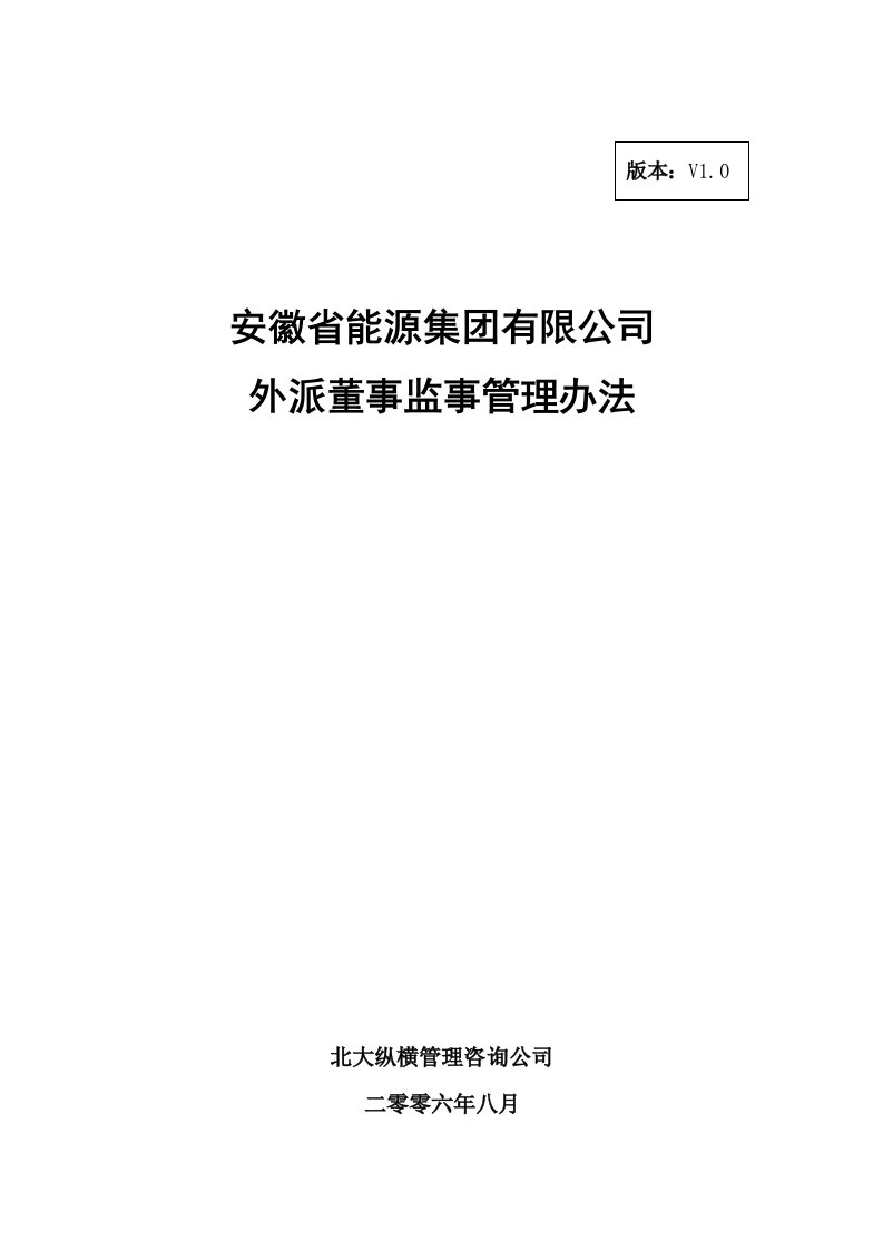 董事与股东-分报告3安徽省能源集团有限公司外派董事监事管理办法V10