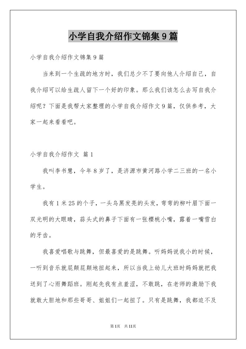 小学自我介绍作文锦集9篇例文