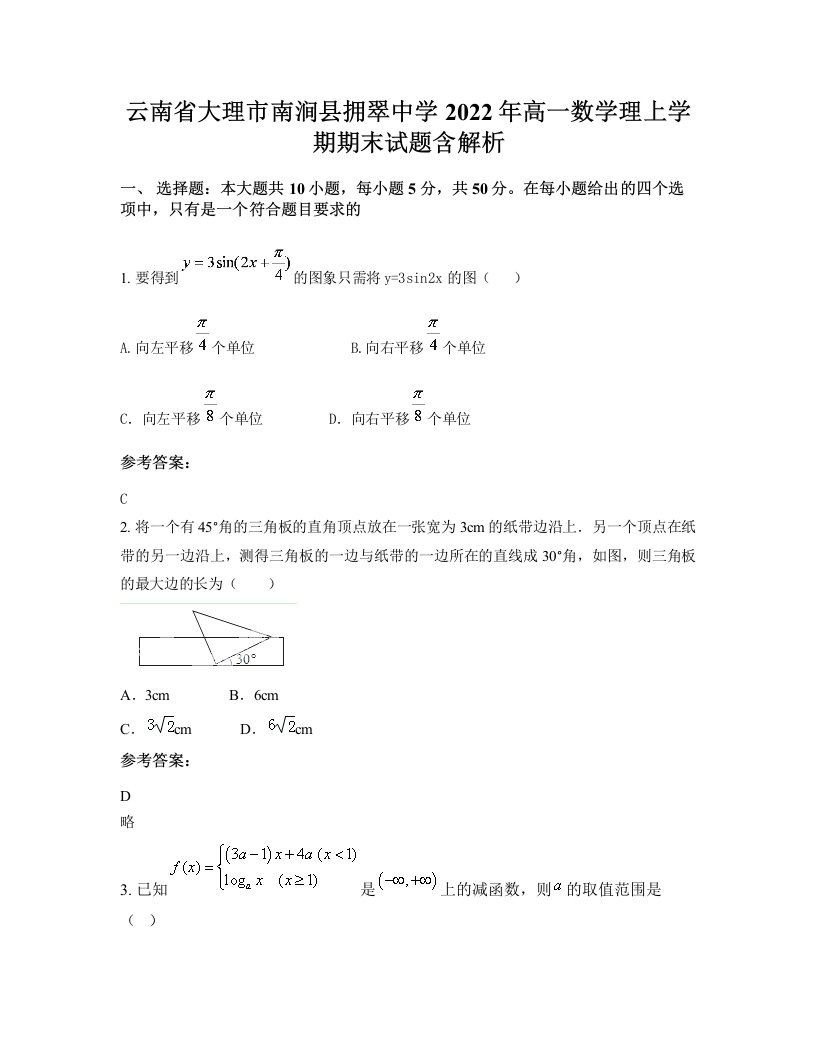 云南省大理市南涧县拥翠中学2022年高一数学理上学期期末试题含解析