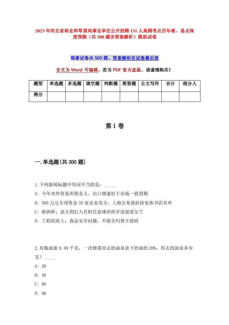 2023年河北省林业和草原局事业单位公开招聘131人高频考点历年难易点深度预测共500题含答案解析模拟试卷