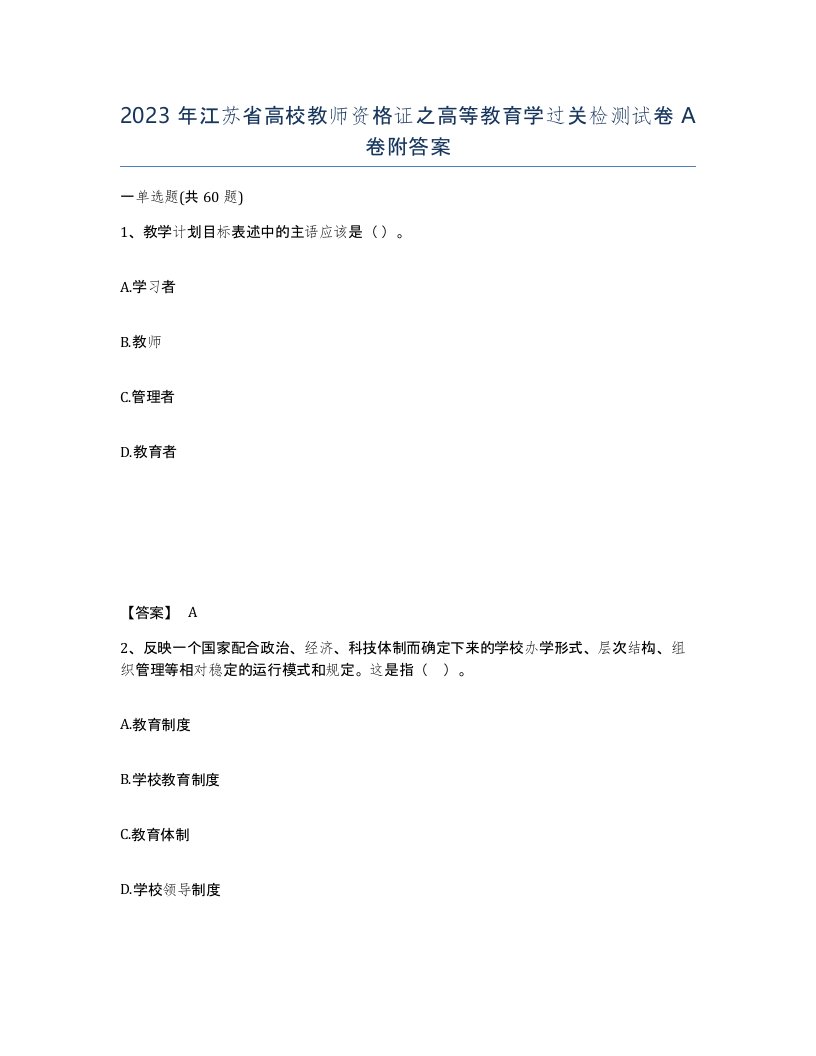 2023年江苏省高校教师资格证之高等教育学过关检测试卷A卷附答案