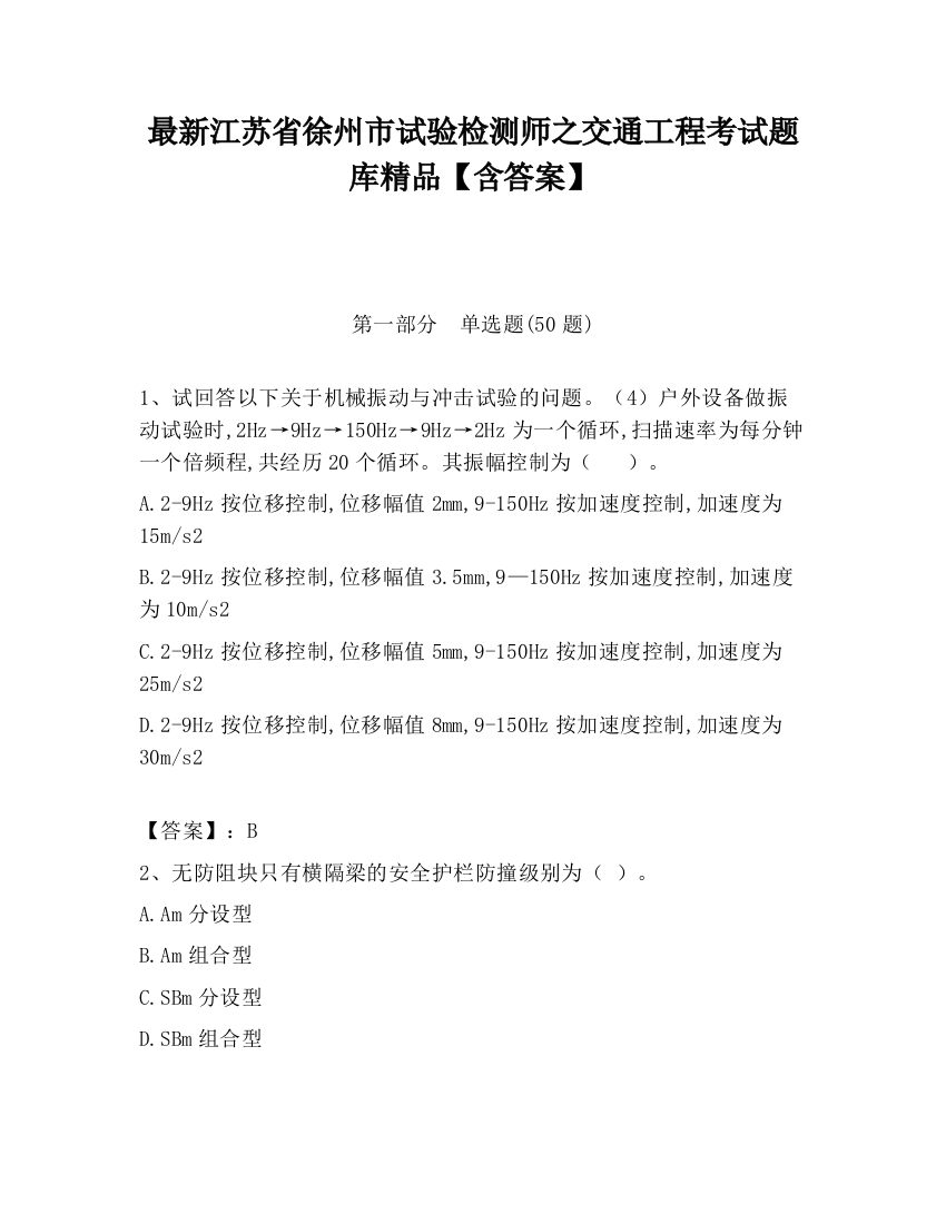 最新江苏省徐州市试验检测师之交通工程考试题库精品【含答案】