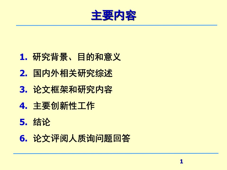 复杂动态环境下知识结构变动对创新绩效的影响硕士论文毕业答辩