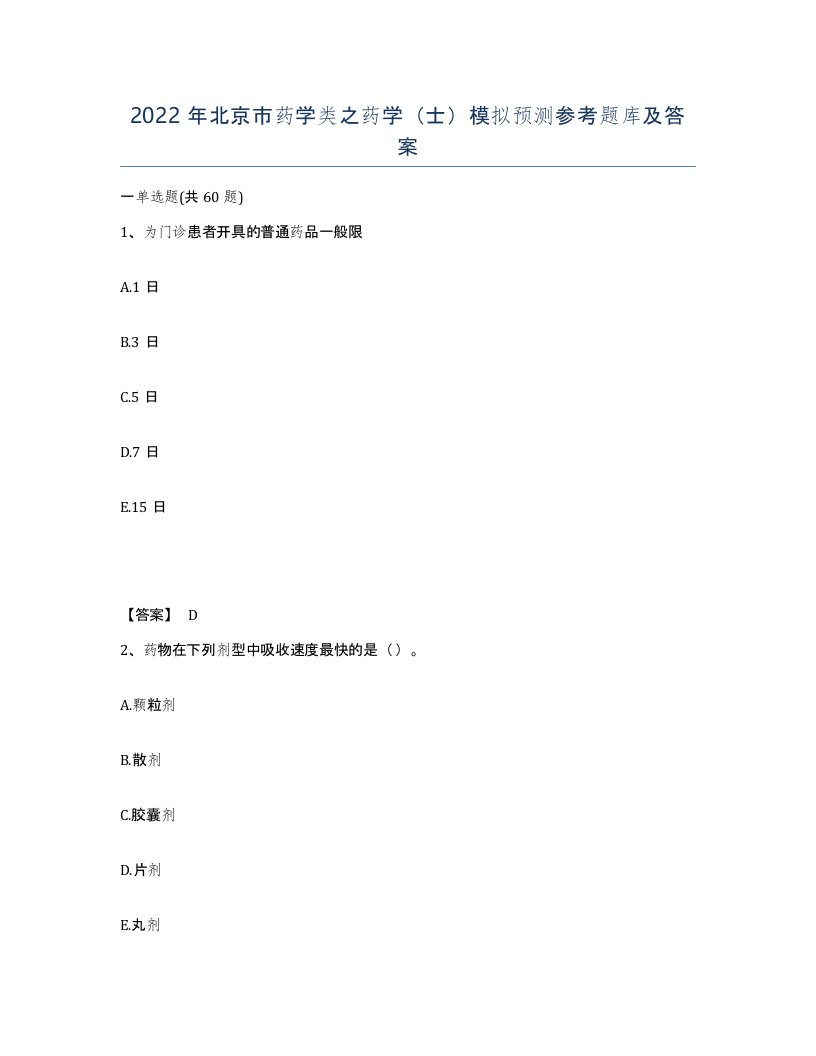 2022年北京市药学类之药学士模拟预测参考题库及答案