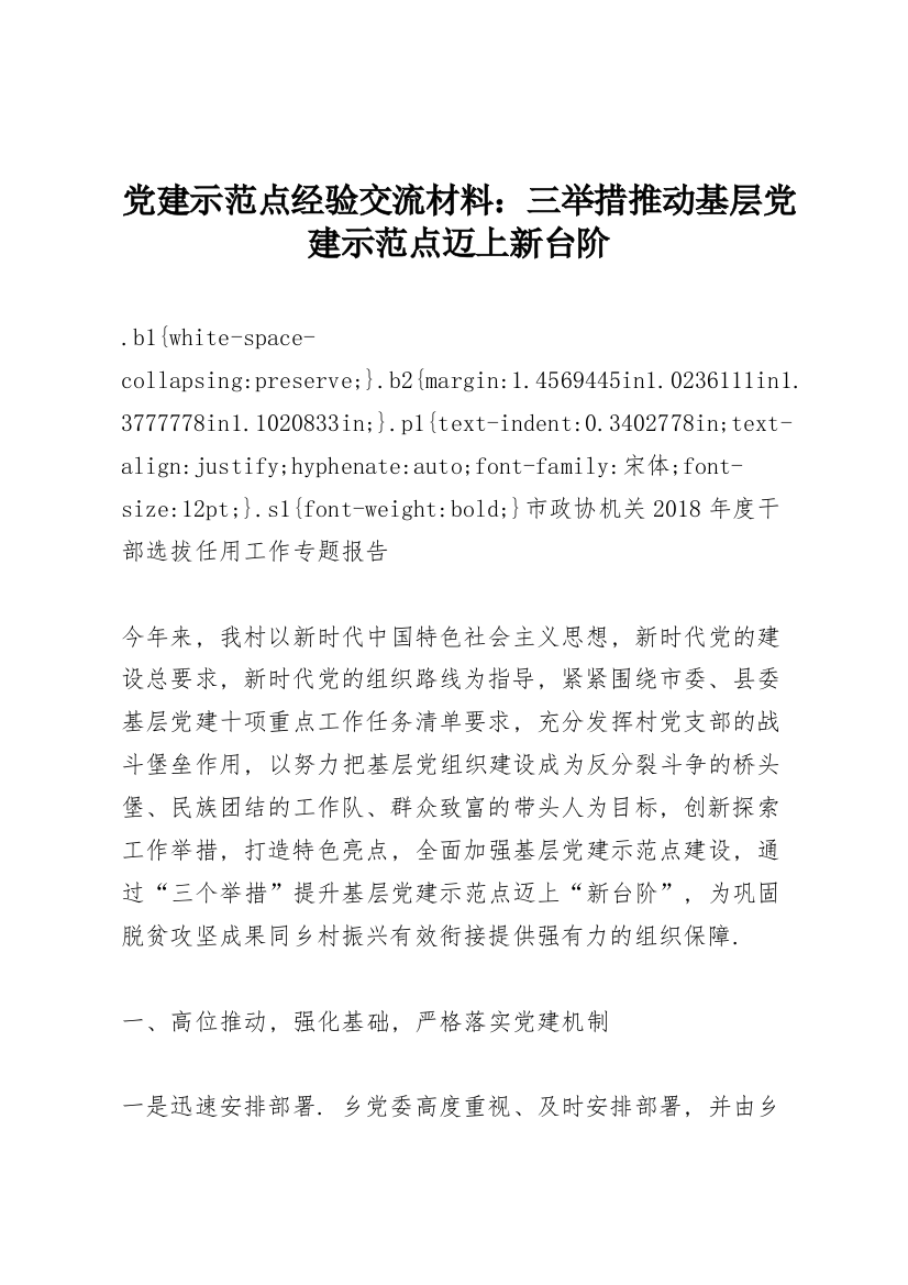 党建示范点经验交流材料：三举措推动基层党建示范点迈上新台阶