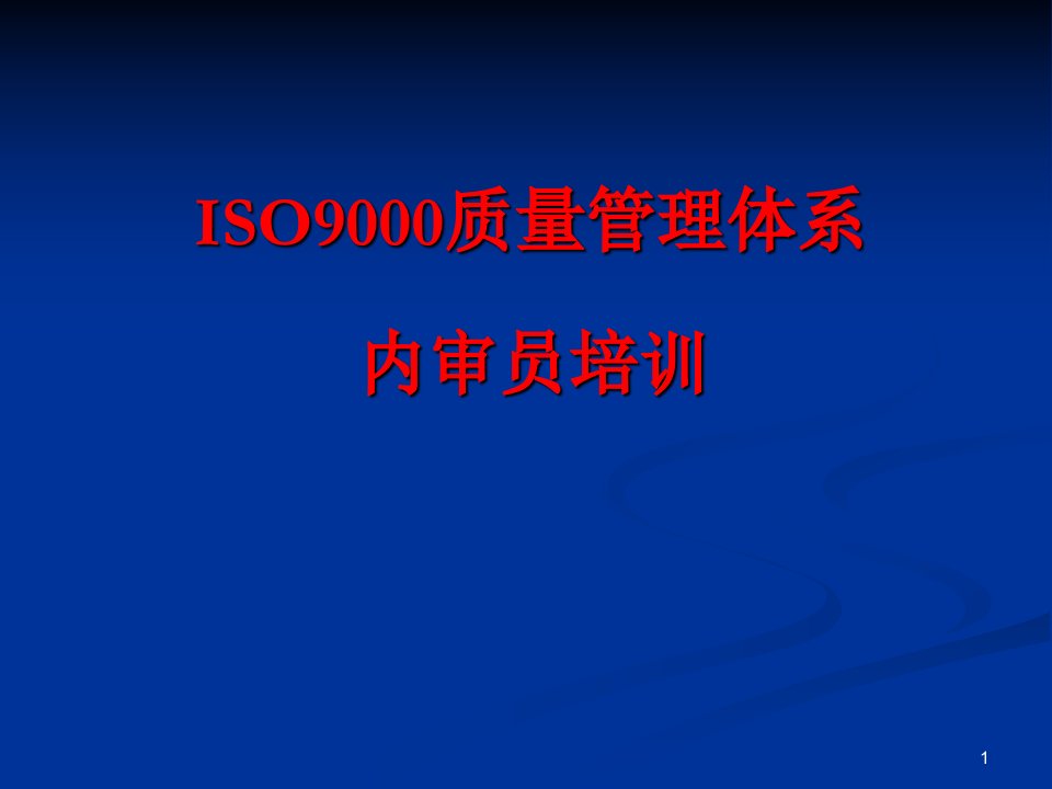 ISO9000质量管理体系内审员培训教程