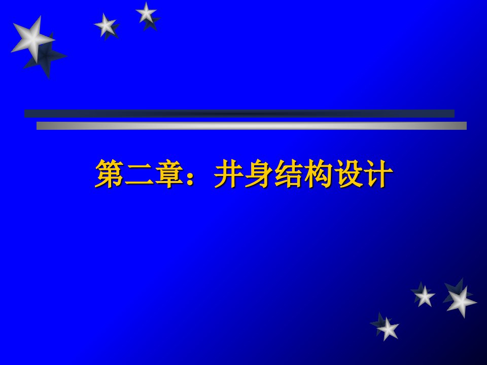 《钻井与完井工程》课件-2井身结构设计