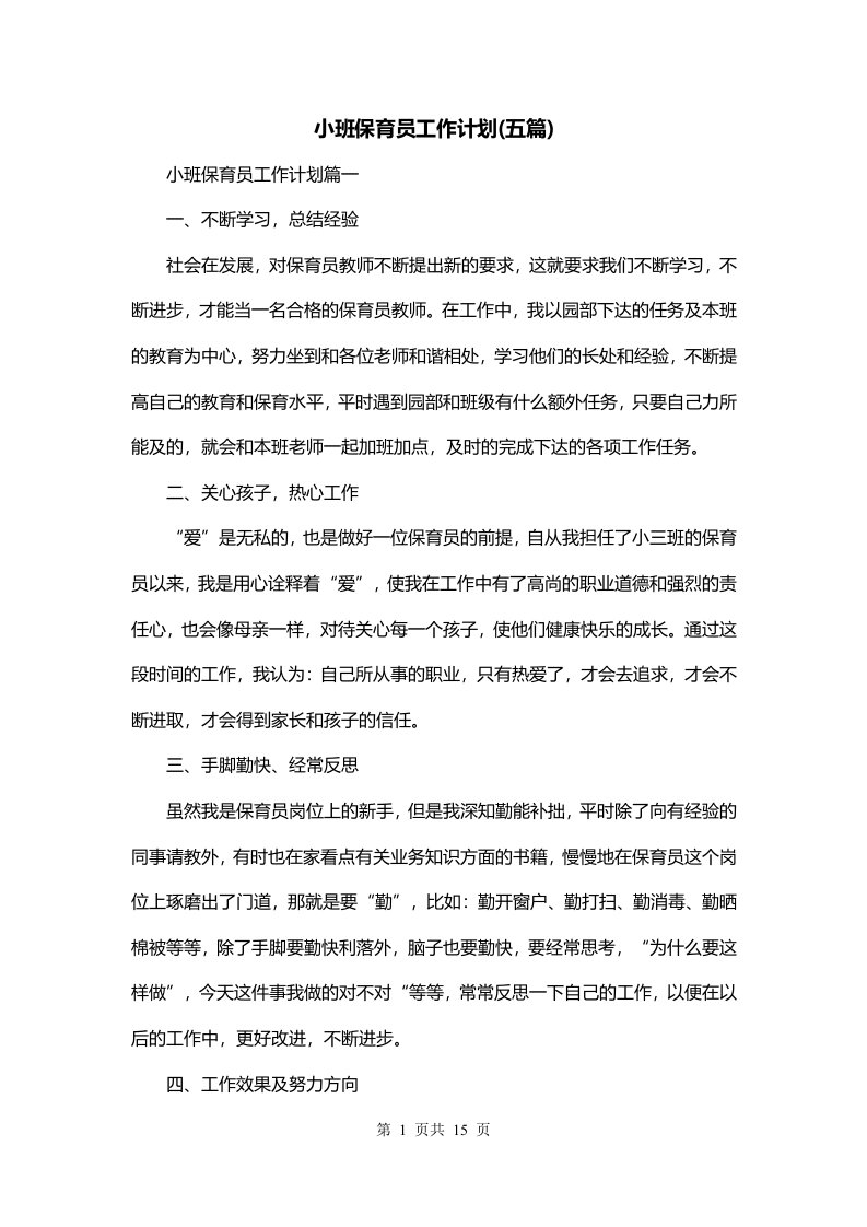 小班保育员工作计划五篇