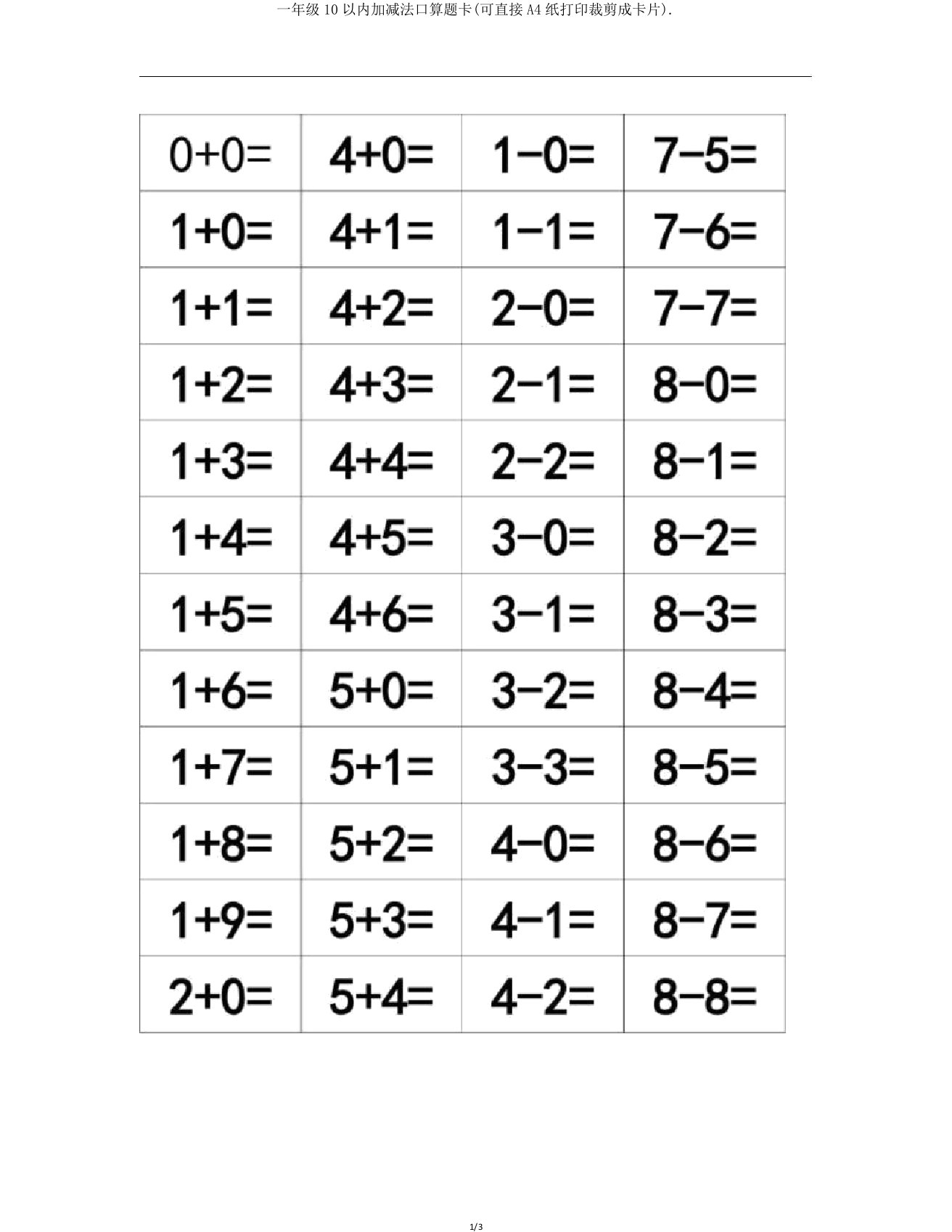 一年级10以内加减法口算题卡(可直接A4纸打印裁剪成卡片)