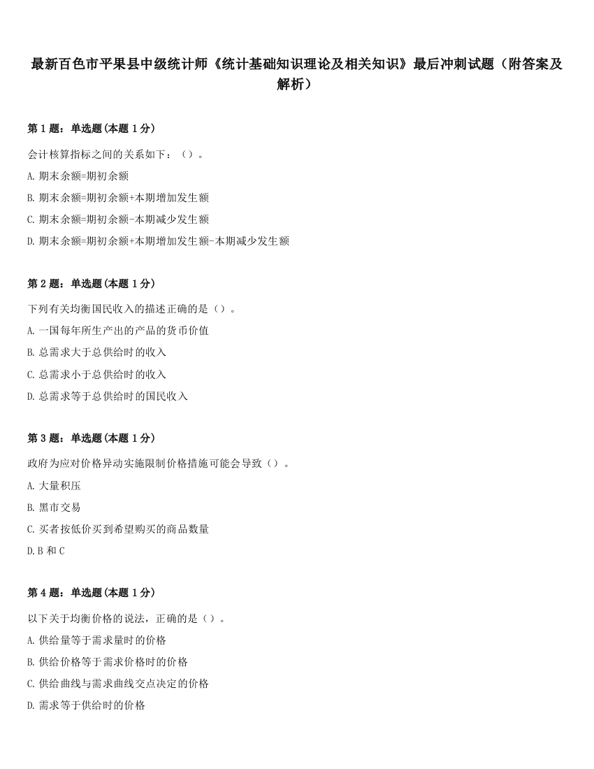 最新百色市平果县中级统计师《统计基础知识理论及相关知识》最后冲刺试题（附答案及解析）