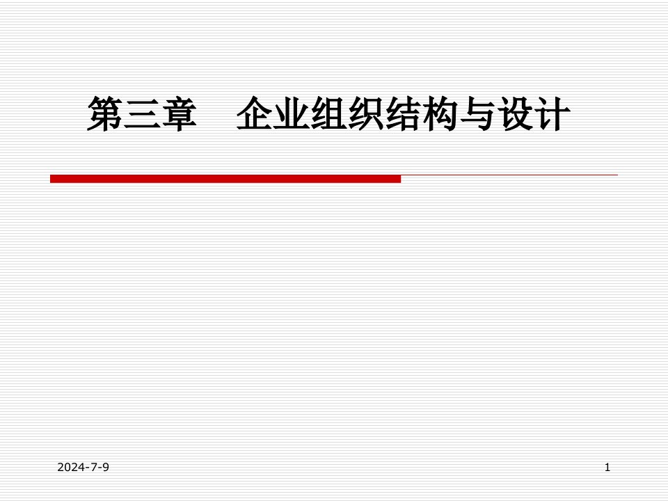 企业管理概论-第3章企业组织结构与设计