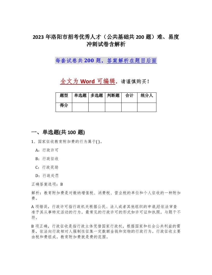 2023年洛阳市招考优秀人才公共基础共200题难易度冲刺试卷含解析