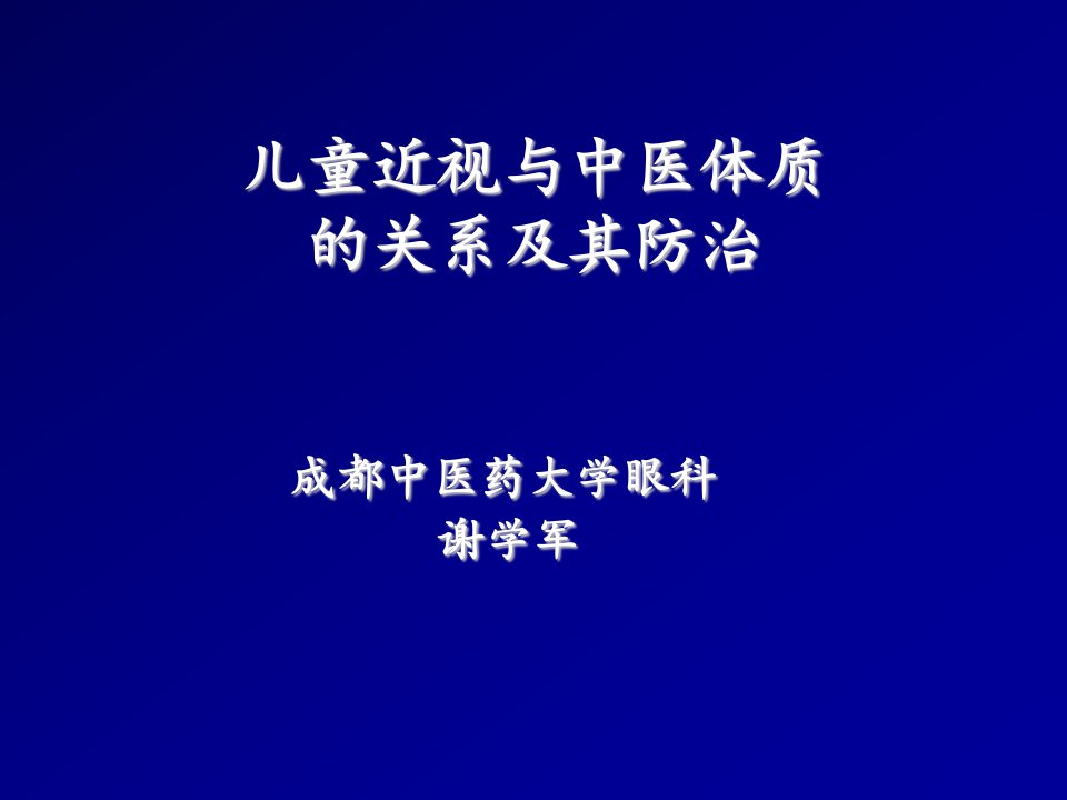 医疗行业-儿童近视与中医体质成都中医药大学眼科