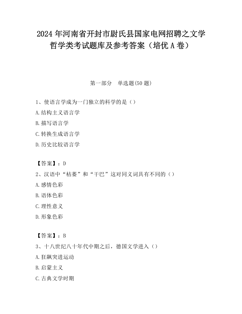 2024年河南省开封市尉氏县国家电网招聘之文学哲学类考试题库及参考答案（培优A卷）