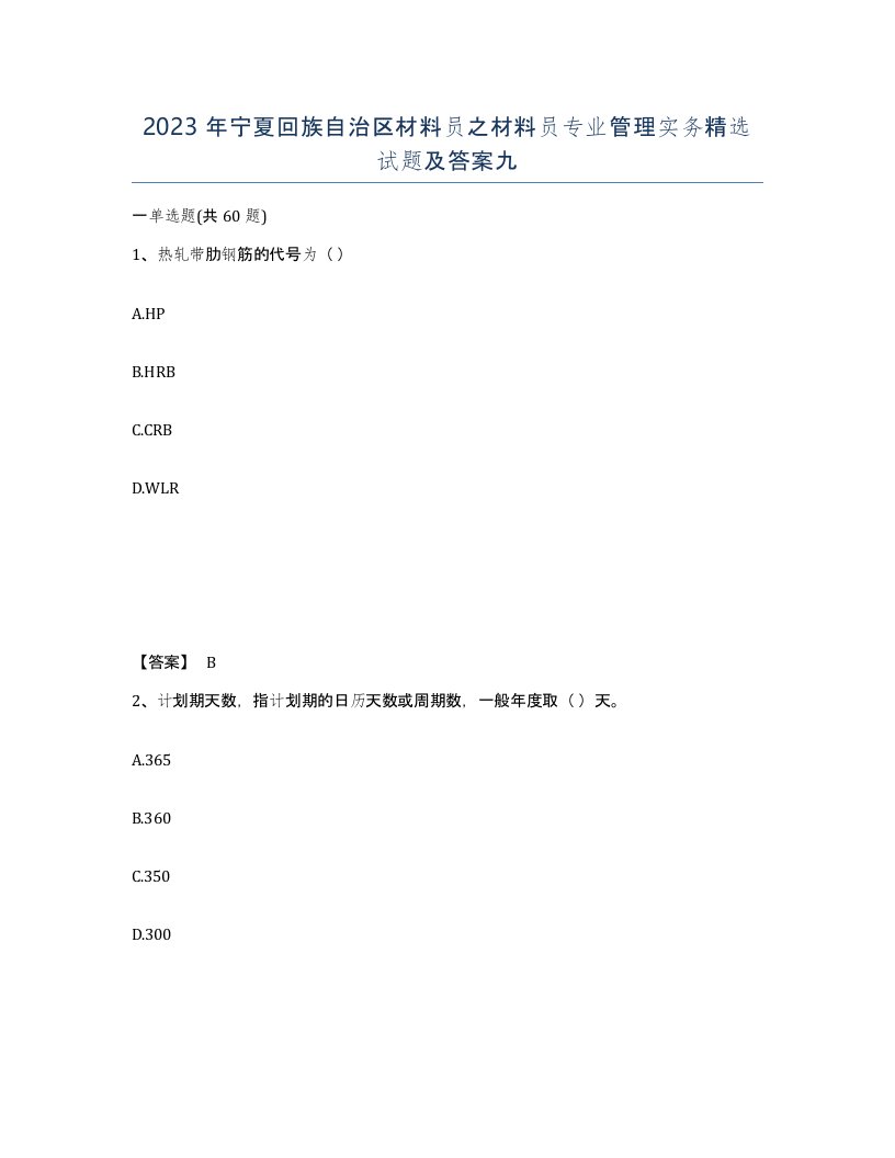 2023年宁夏回族自治区材料员之材料员专业管理实务试题及答案九