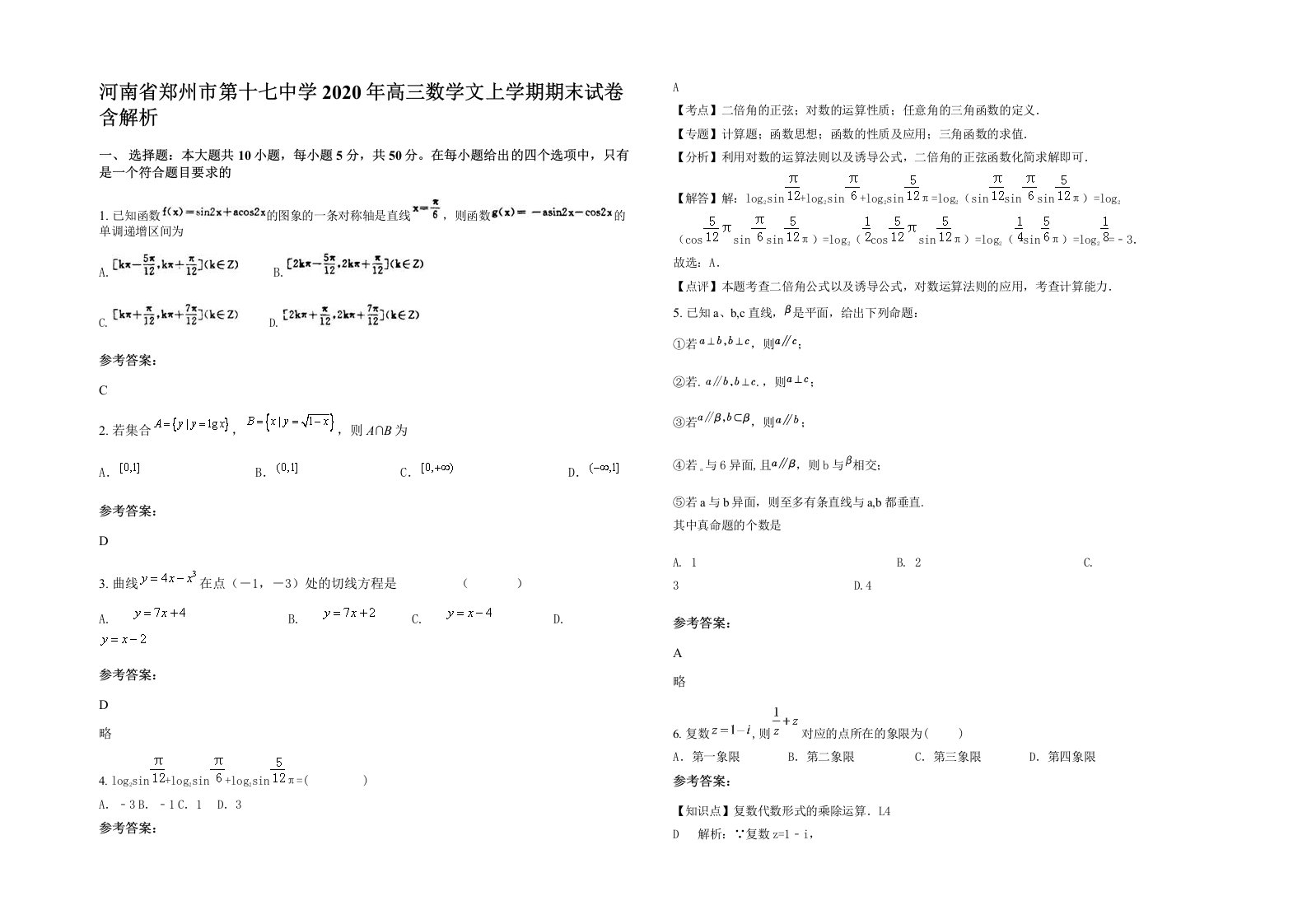 河南省郑州市第十七中学2020年高三数学文上学期期末试卷含解析