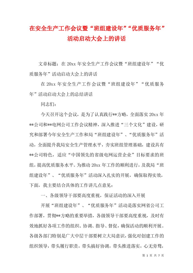 在安全生产工作会议暨“班组建设年”“优质服务年”活动启动大会上的讲话