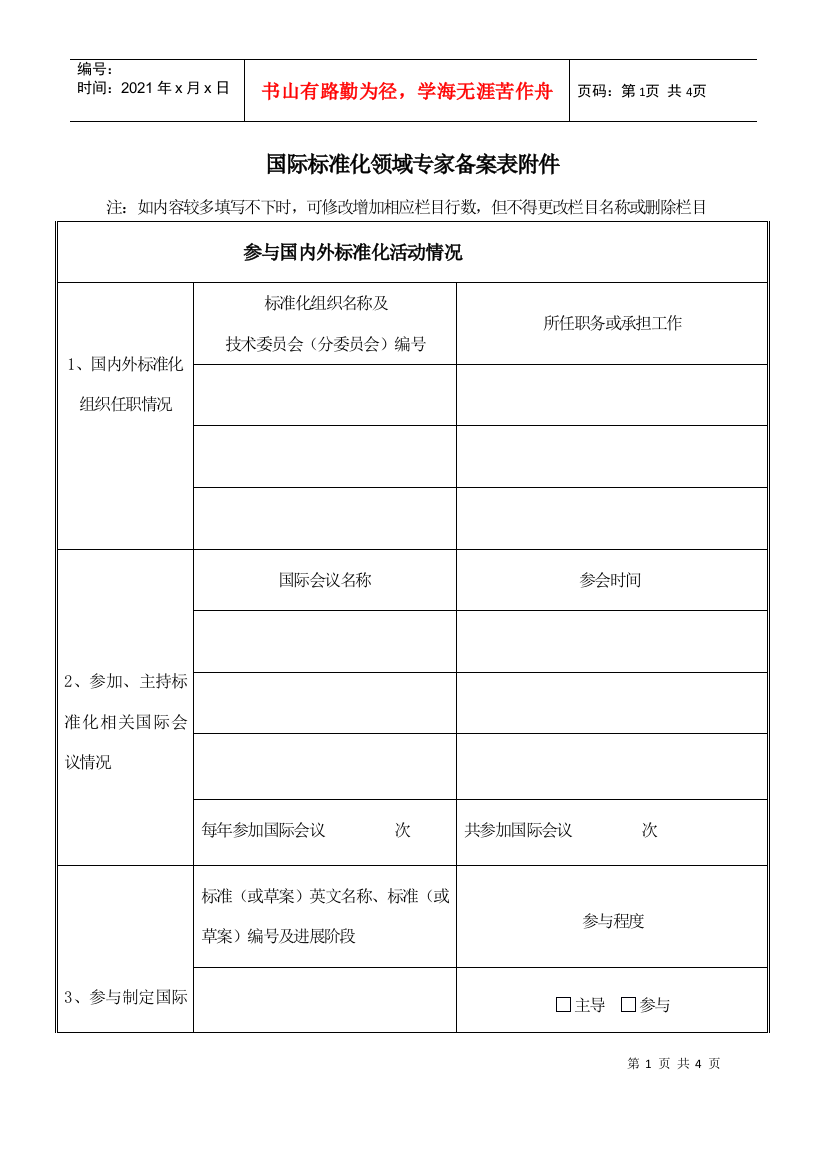 国际标准化领域专家备案表附件