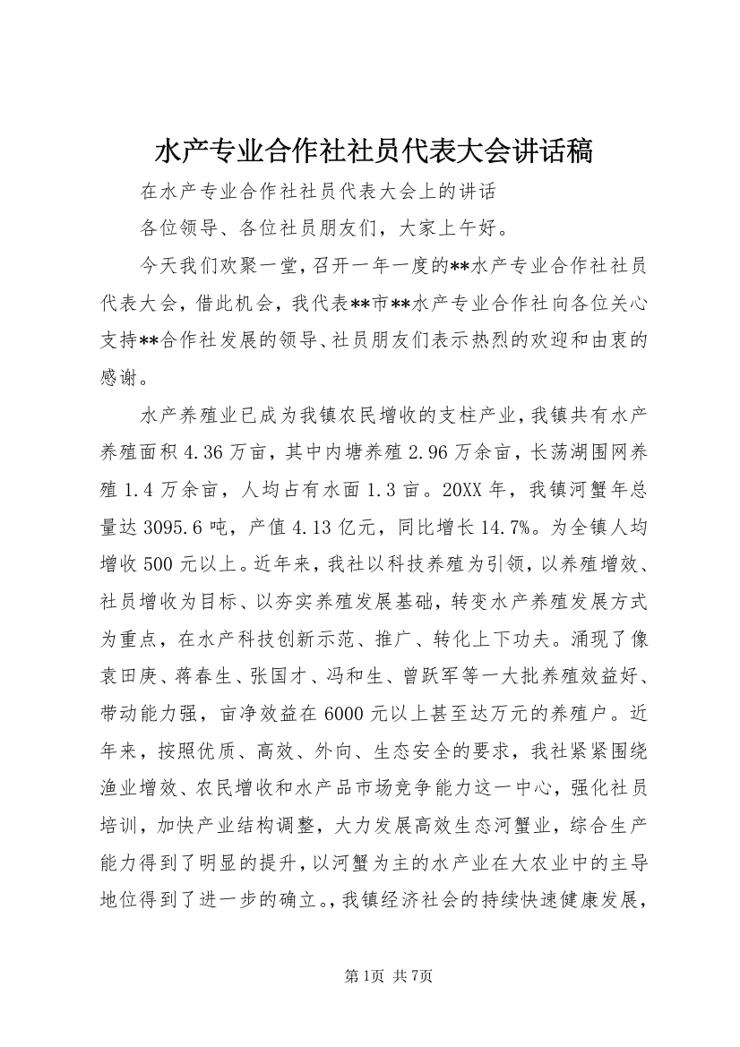 水产专业合作社社员代表大会讲话稿