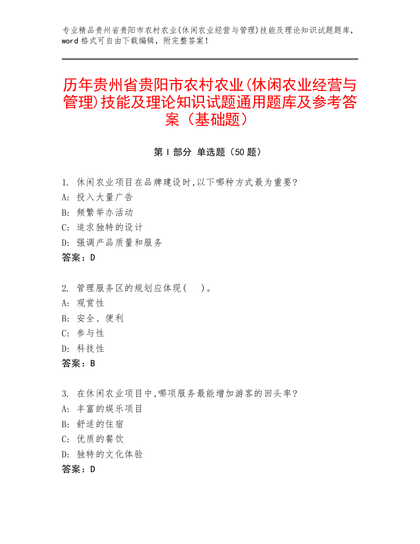 历年贵州省贵阳市农村农业(休闲农业经营与管理)技能及理论知识试题通用题库及参考答案（基础题）