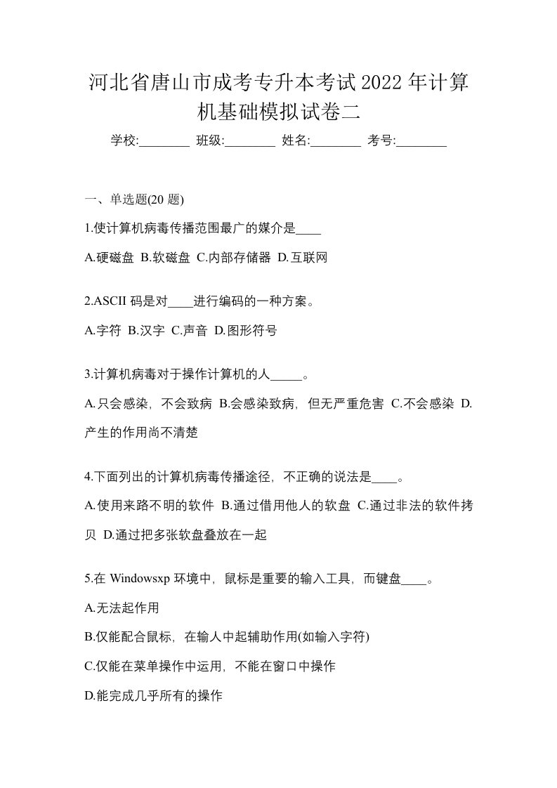 河北省唐山市成考专升本考试2022年计算机基础模拟试卷二