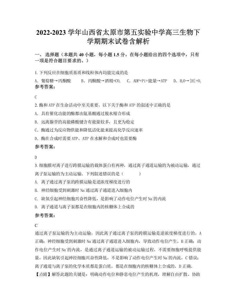 2022-2023学年山西省太原市第五实验中学高三生物下学期期末试卷含解析