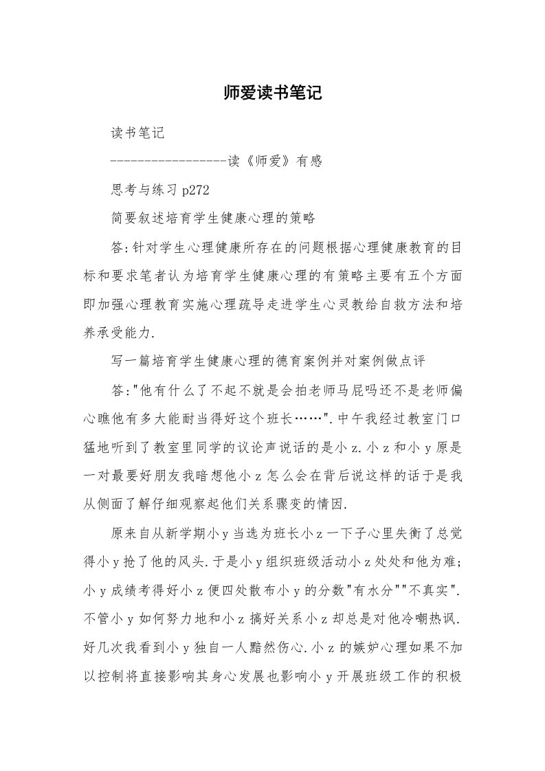 其他范文_429396_师爱读书笔记