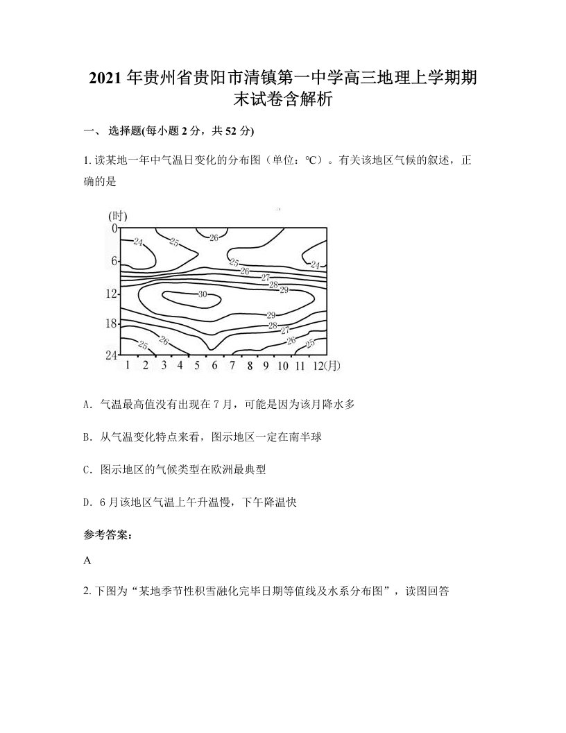 2021年贵州省贵阳市清镇第一中学高三地理上学期期末试卷含解析