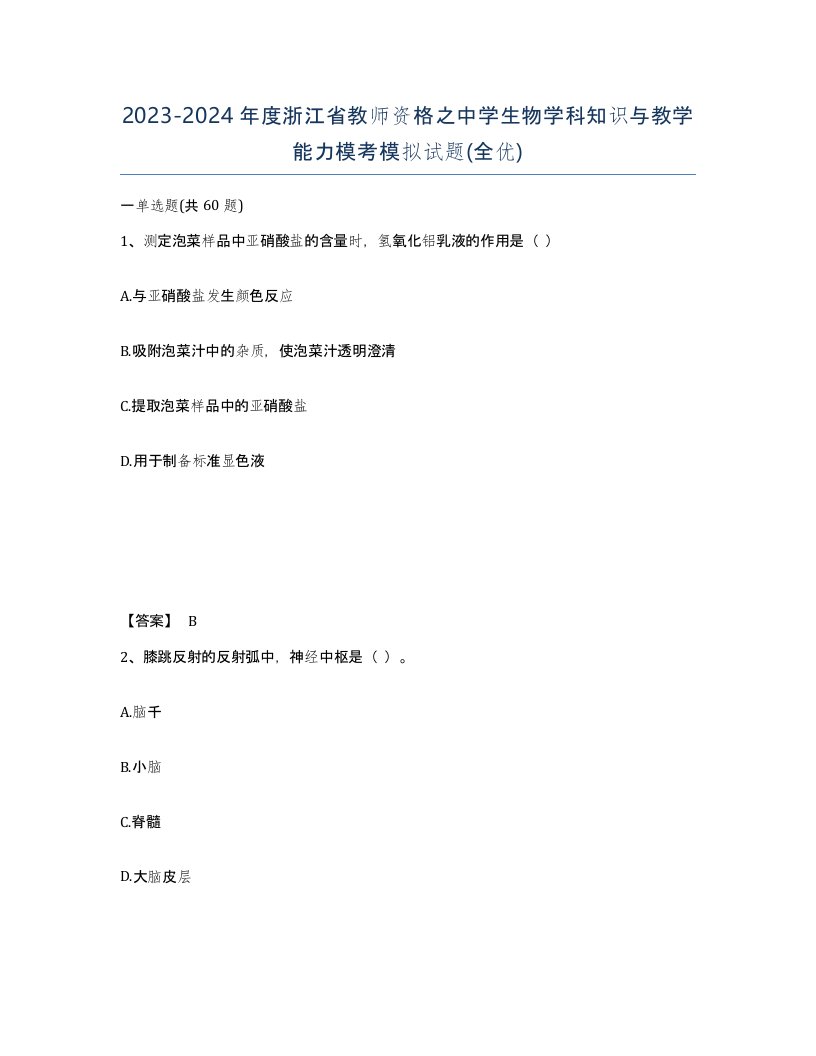 2023-2024年度浙江省教师资格之中学生物学科知识与教学能力模考模拟试题全优