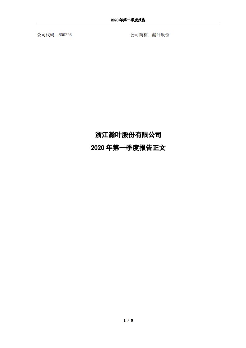 上交所-瀚叶股份2020年第一季度报告正文-20200629